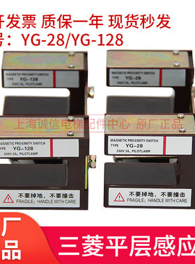 三菱平层感应器 YG-28 G1 YG-128 YG-25光电平层开关 电梯配件