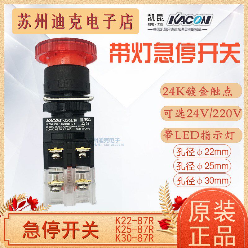 韩国Kacon凯昆22带LED灯急停按钮开关K22-87R按下自锁旋转复位