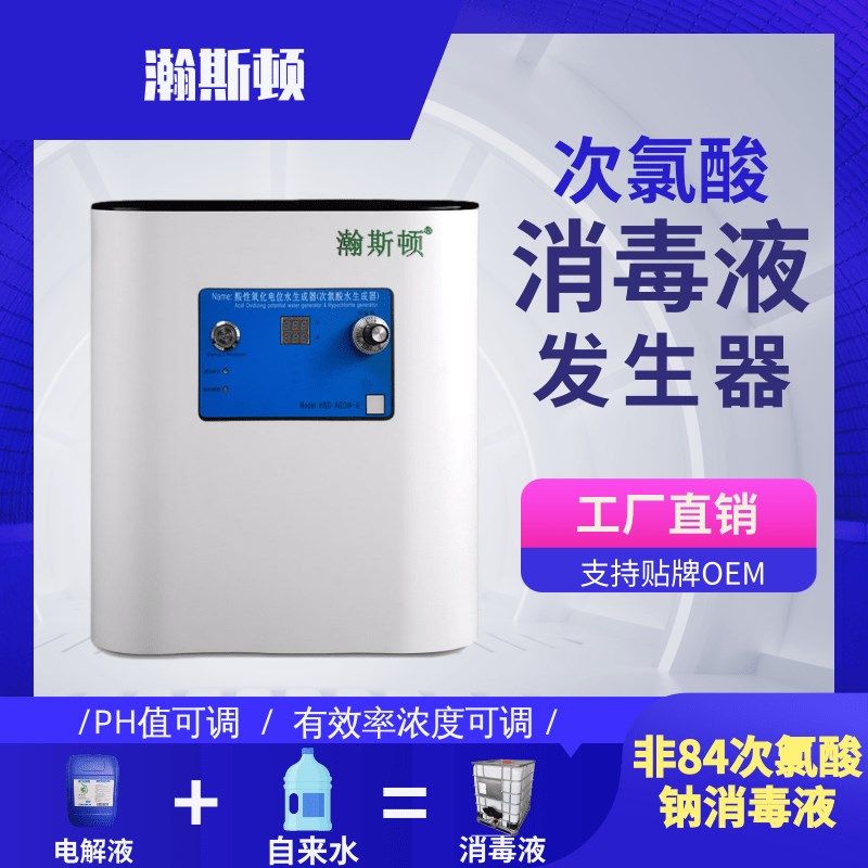 微酸性次氯酸产生器电解水生成器酸性氧化电位水生产设备工厂