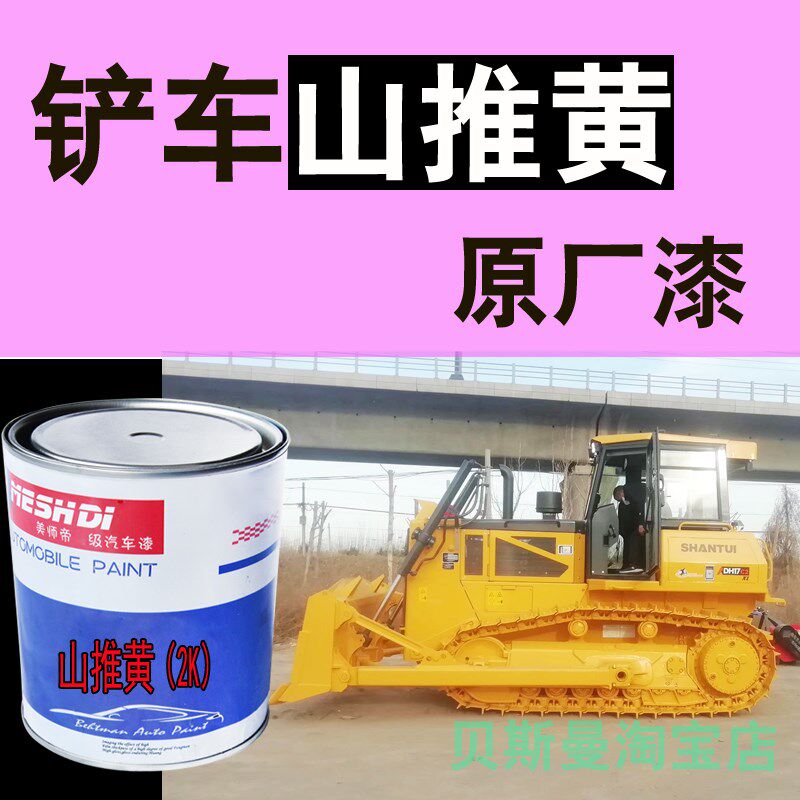 山推黄原厂车漆工程机械油漆工程黄柳工黄划痕修复防锈防腐金属漆