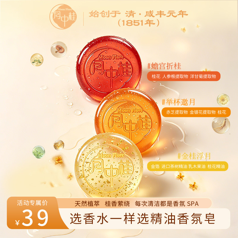 【蟾宫折桂】月中桂精油净肤皂洁面沐浴香氛皂洗脸控油高考礼物