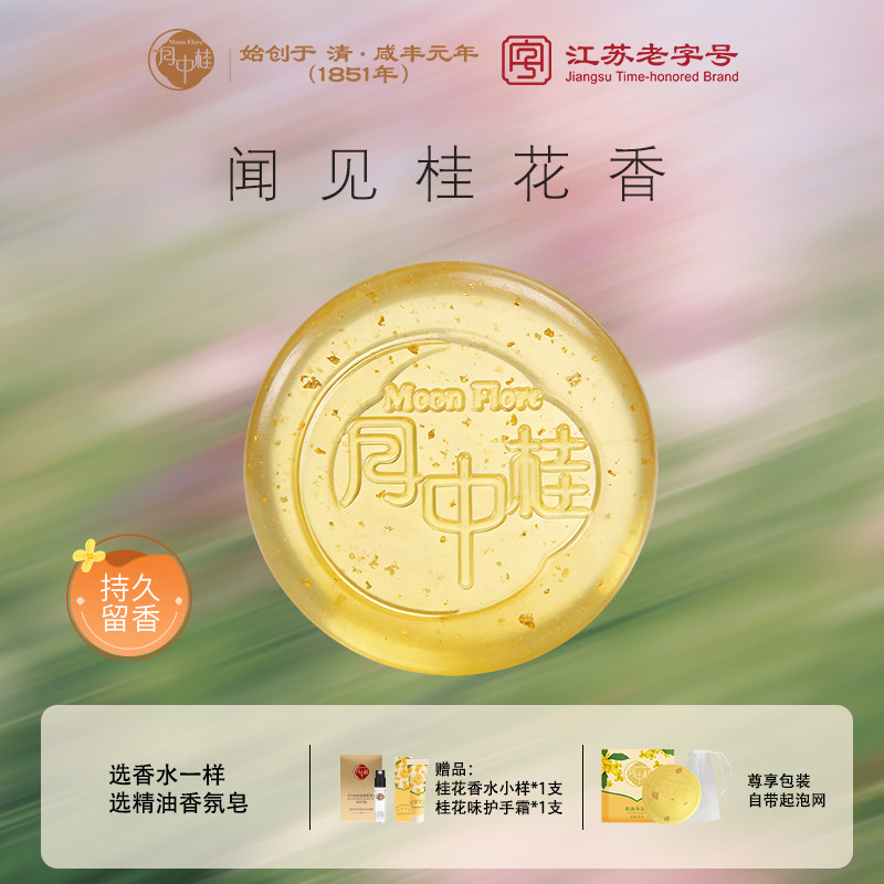 【蟾宫折桂】月中桂精油净肤皂洁面沐浴香氛皂洗脸控油伴手礼物