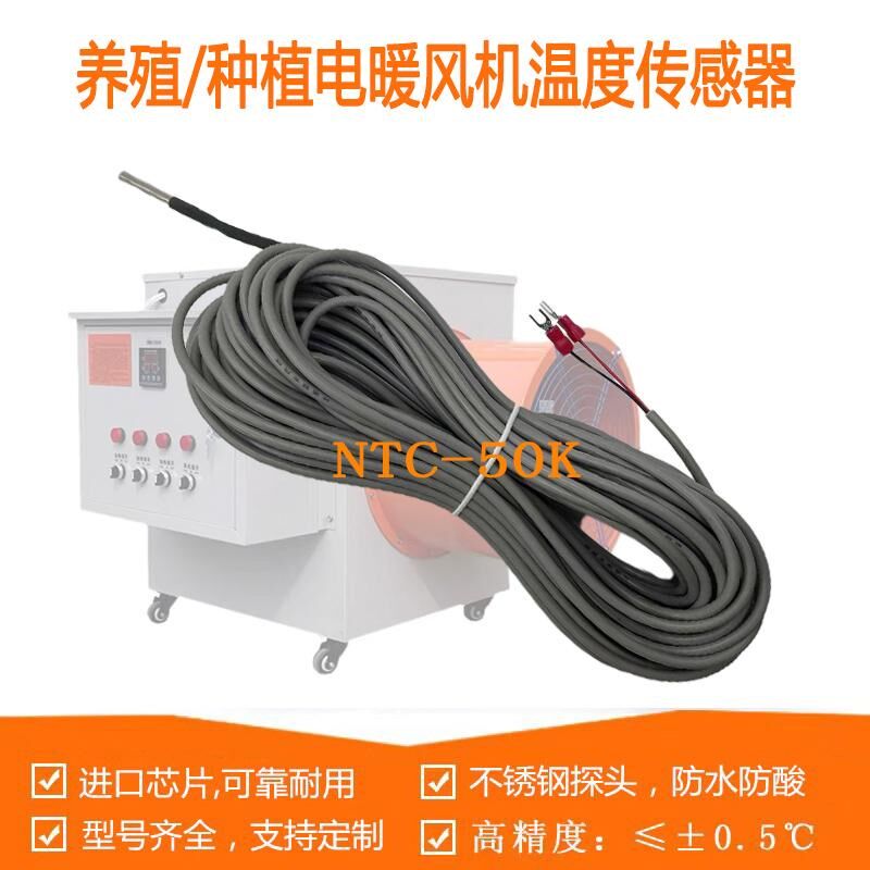 养猪场电暖风机温度传感器养殖暖风炉感应器热敏电阻探头