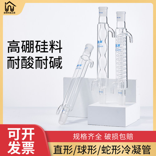 实验室冷凝管球形/直形/蛇形高硼硅玻璃蒸馏水回流萃取装置耐高温