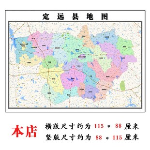 定远县地图1.15m滁州市折叠版装饰画公司会议室办公室书房壁画