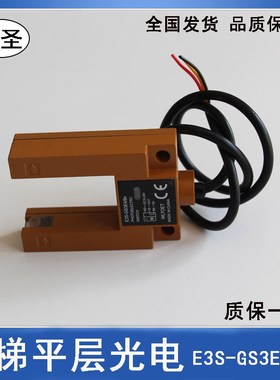 电梯平层E3S-GS30E4三线NPN常开 GS3E4感应光电U形对射传感器槽型