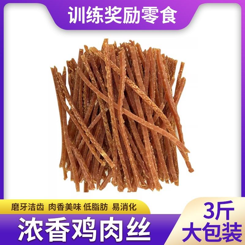 宠物狗狗零食鸡肉条1.5kg 泰迪金毛训练奖励营养磨牙 鸡肉切丝3斤,宠物/宠物食品及用品,狗风干零食/肉干/肉条,淘宝优惠券,粉丝福利购,淘宝优惠卷