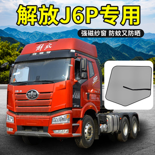 解放j6p驾驶室配件大全勾6p改装饰用品480领航版防蚊虫网防蚊纱窗