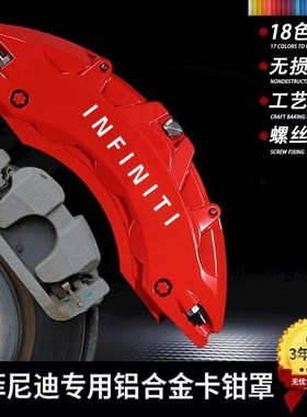 英菲尼迪Q50L/QX50/QX30/FX35专用铝合金刹车卡钳罩套轮毂改装件