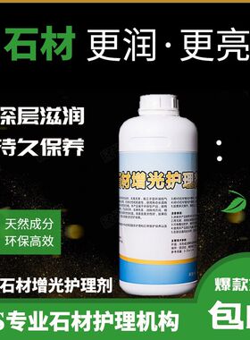 VD增光护理剂大理石保养深色石材增艳润色防污防护花岗石护理液