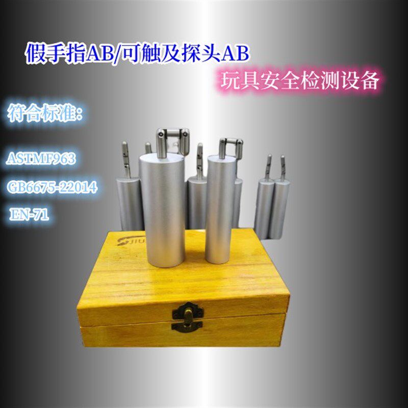 假手指AB玩具测试可触及探头玩具缝隙测试手指模拟儿童金手指