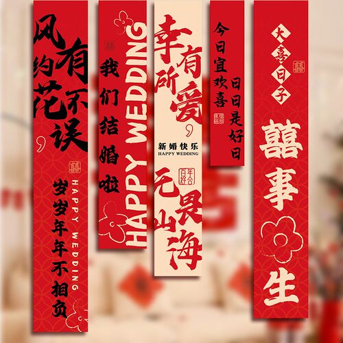 结婚条幅挂布婚房装饰喜字拉花布置套装订婚礼窗帘晨袍拍照背景墙