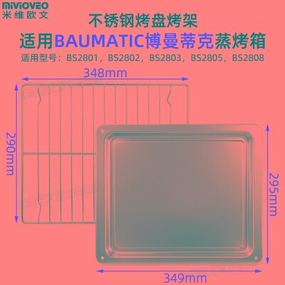 不锈钢烤盘适用博曼蒂克26升28升蒸烤箱托盘烧烤网架蒸盘BA2601