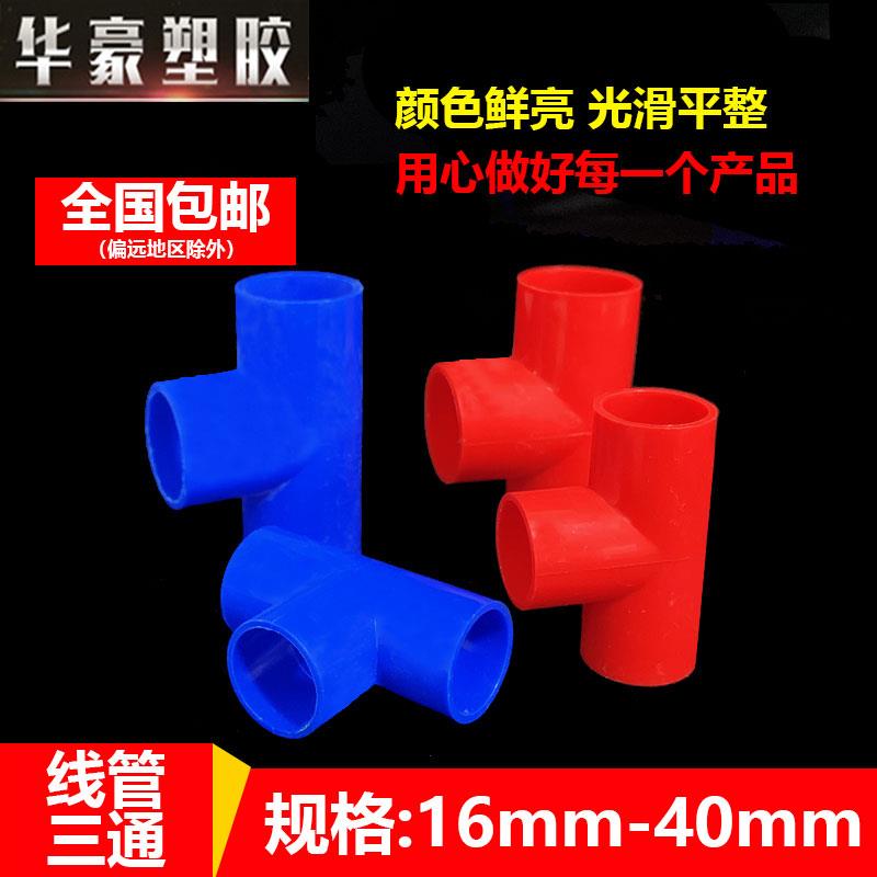 pvc线管三通电工套管20三通连接件25穿线管冷弯4分6分管配件接头