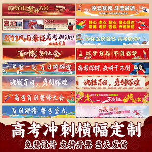高考百日誓师横幅定制定做高三班级励志标语拉条设计中考加油冲刺