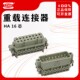 重载连接器16芯HA F矩形插头座冷压针热流道公母16A 16M