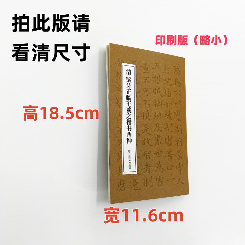 梁诗正临王羲之楷书两种 手工经书法