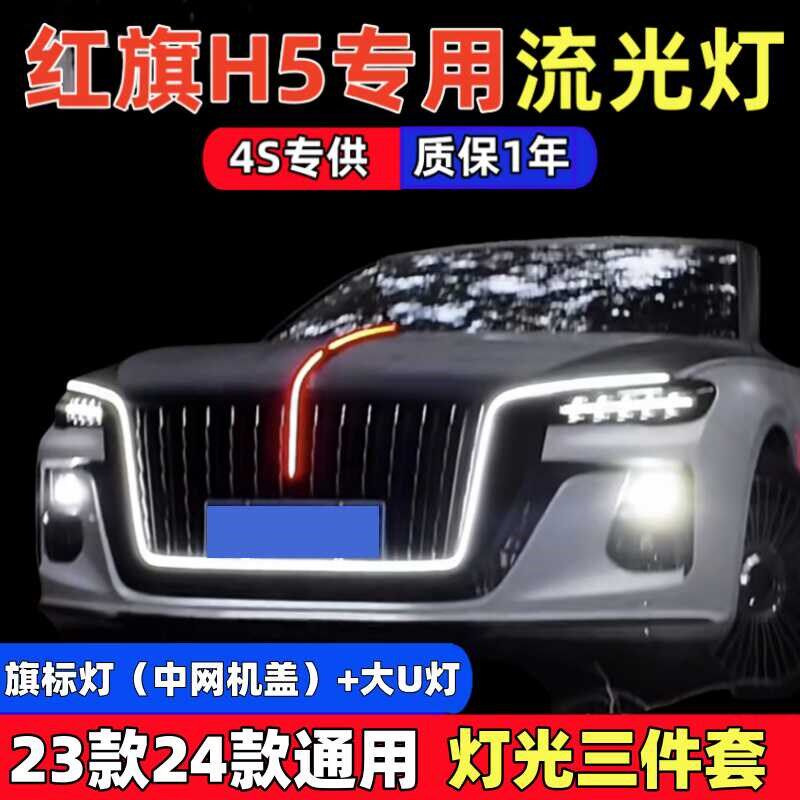 适用于23 24款红旗H5改装大U型流光灯旗标灯中网机盖发光灯三件套