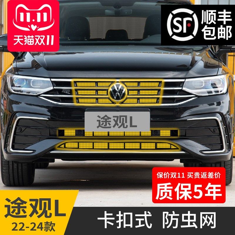 适用大众22-24款途观L防虫网卡扣式水箱进气口汽车专用品改装配件,汽车用品/电子/清洗/改装,汽车防虫网,淘宝优惠券,粉丝福利购,淘宝优惠卷