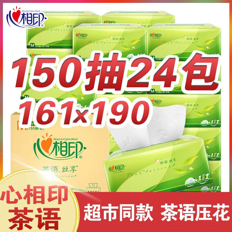 心相印抽纸茶语3层150抽M码餐巾纸批发家用实惠装卫生纸擦手纸抽