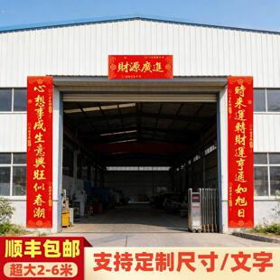 生意兴隆对联公司厂房大门企业工厂入户门特大号可定制大尺寸春联