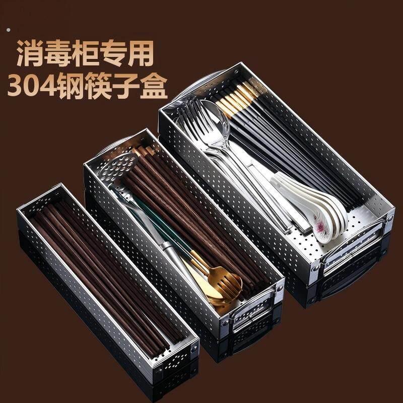 304不锈钢厨房消毒柜碗柜筷子盒家用餐具收纳盒置物架沥水筷子架