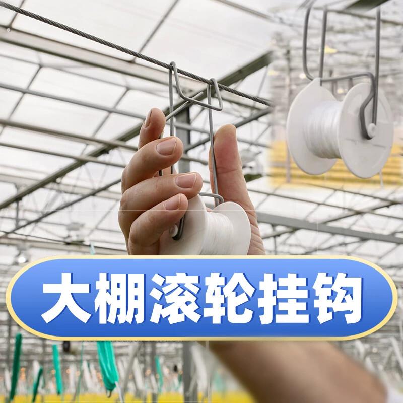 大棚吊绳神器吊秧钩番茄吊蔓钩滚轮挂钩黄瓜西红柿落蔓绳子温室用