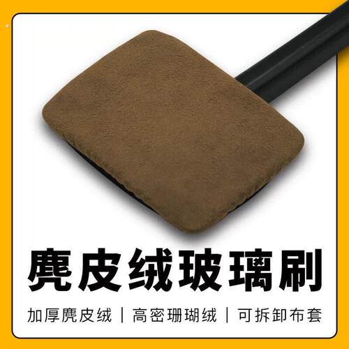汽车前挡玻璃清洁刷子去污神器防雾除尘擦车工具麂皮绒珊瑚绒布套