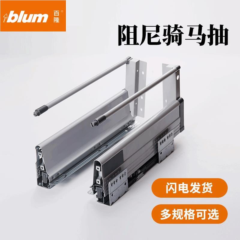 百隆Blum骑马抽屉滑轨 骑马抽屉滑轨轨道加厚阻尼三维调节缓冲骑