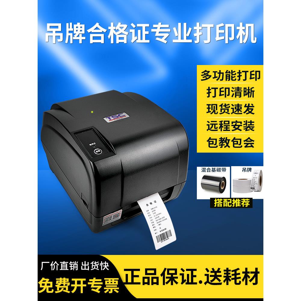 Tsc T-4503E不干胶标签纸条码机标签打印机证书300分次银铜板