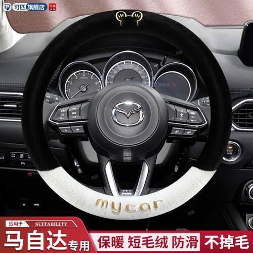 冬季短毛绒方向盘套马自达6 马3睿翼昂克赛拉阿特兹CX-5 CX-4把套
