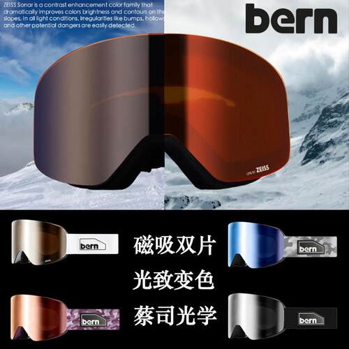 2425美国BERN磁吸雪镜防雾防风眼镜亚洲版滑雪镜磁吸变色双镜片雪