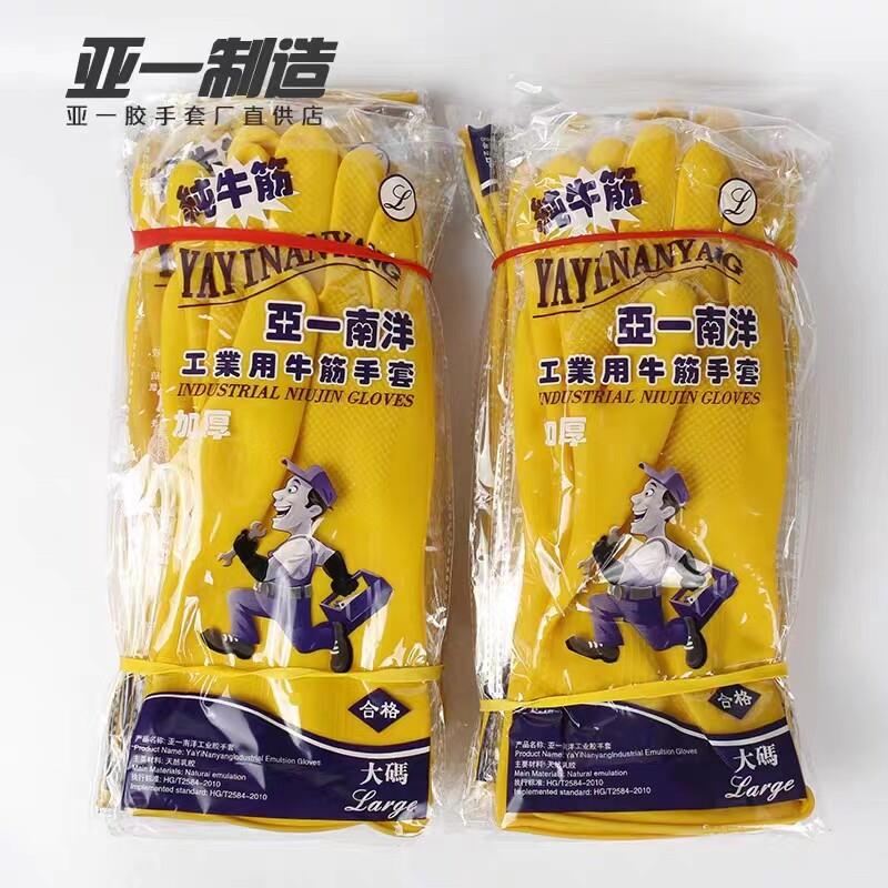 亚一南洋乳胶手套工业加厚牛筋洗碗手套家务工地 工厂专用