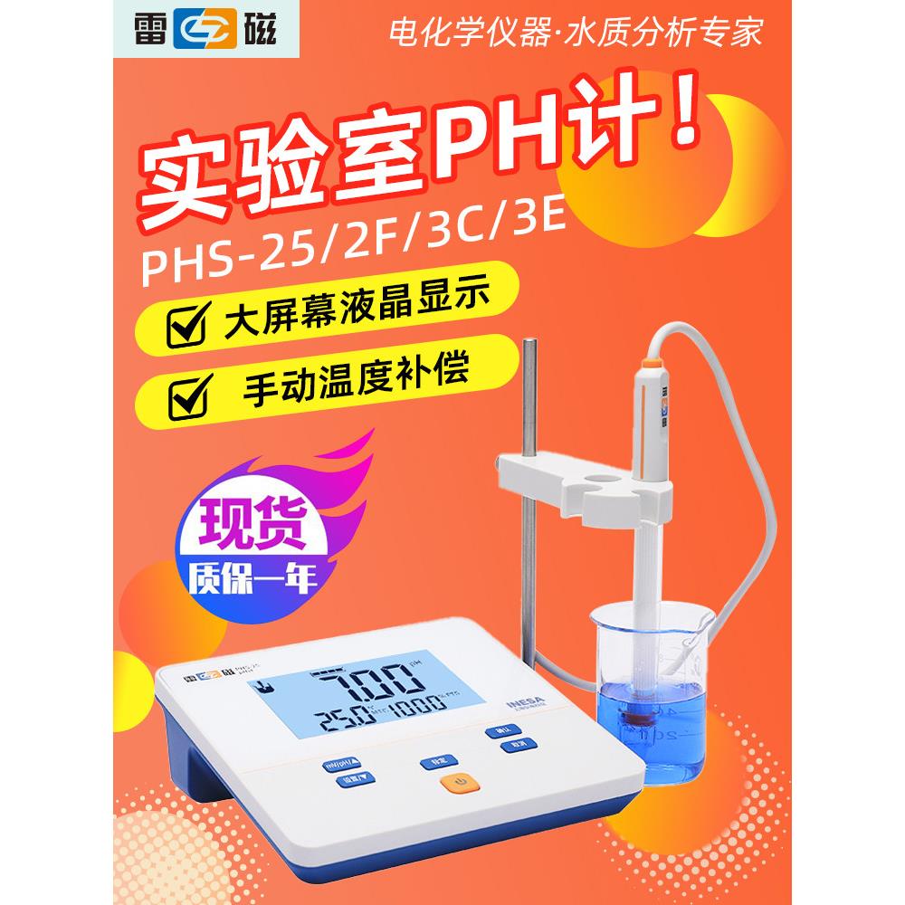 上海雷磁台式酸度计PHS-3C/3E实验室PHS-25ph计水质酸碱度检测仪