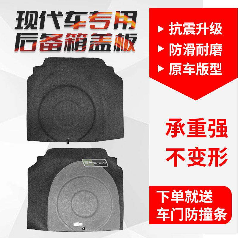 适用于现代悦东瑞纳后备轮胎罩伊兰特索纳塔凌东朗东承重板原装车