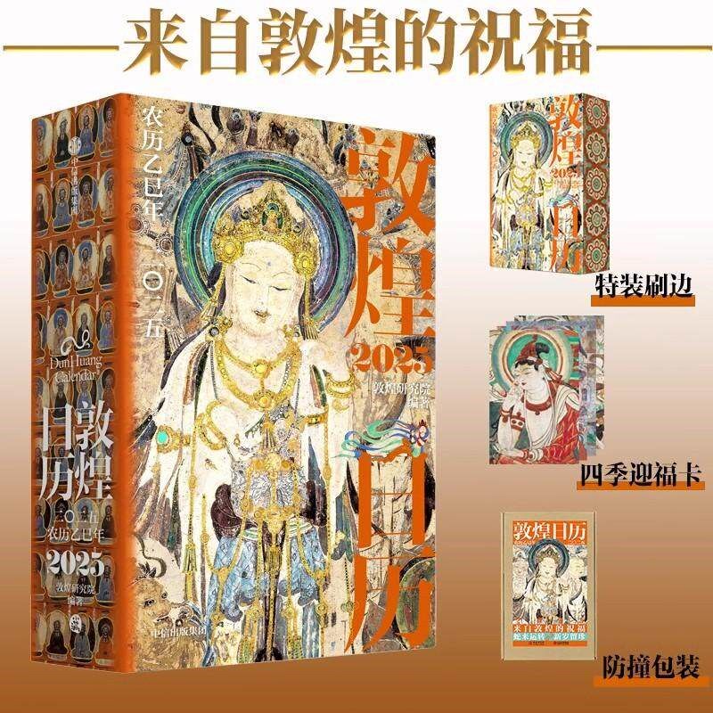 敦煌研究院2025年敦煌日历特装刷边版农历乙巳年生肖蛇年台历典藏