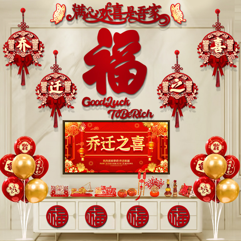 乔迁之喜装饰客厅电视背景墙挂件新居布置搬家入宅仪式用品大全套,节庆用品/礼品,挂饰/生肖挂饰,淘宝优惠券,粉丝福利购,淘宝优惠卷