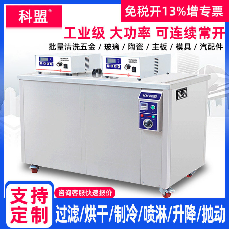 科盟超声波清洗机工业除油去污大功率大容量批量清洗五金汽配模具