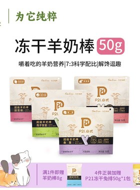 P21公式猫咪冻干羊奶棒奶酪棒营养磨牙洁齿宠物零食保质期至25.3