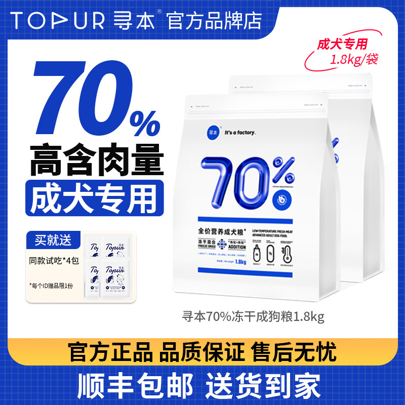 [顺丰上门]寻本70%冻干成犬狗全价膨化粮
