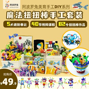 阿波罗兔魔法扭扭棒艺术课40节 彩色毛根手工diy材料包儿童美术课