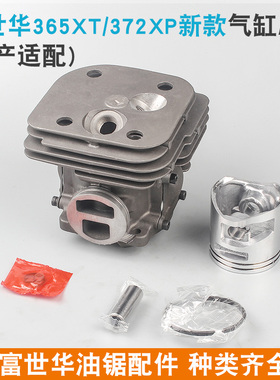 富世华365/372油锯气缸总成372XP缸筒活塞环胡斯华纳450套缸体445