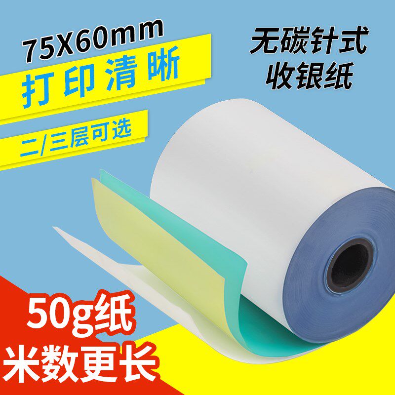 75X60mm二层双联无碳复写收银纸白红76mm双层针式打印小票记录纸