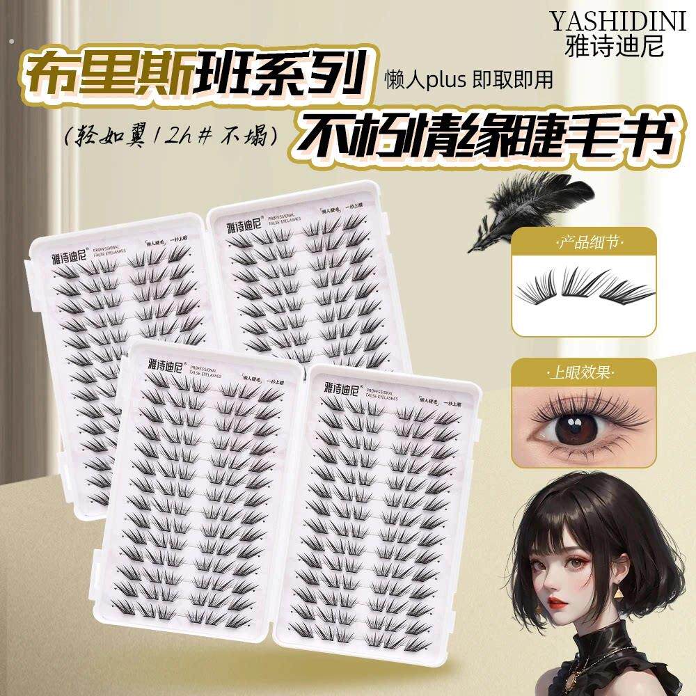 雅诗迪尼不朽情缘假睫毛睫毛书小薄片眼睫毛柔软纯欲隐形轻薄单簇