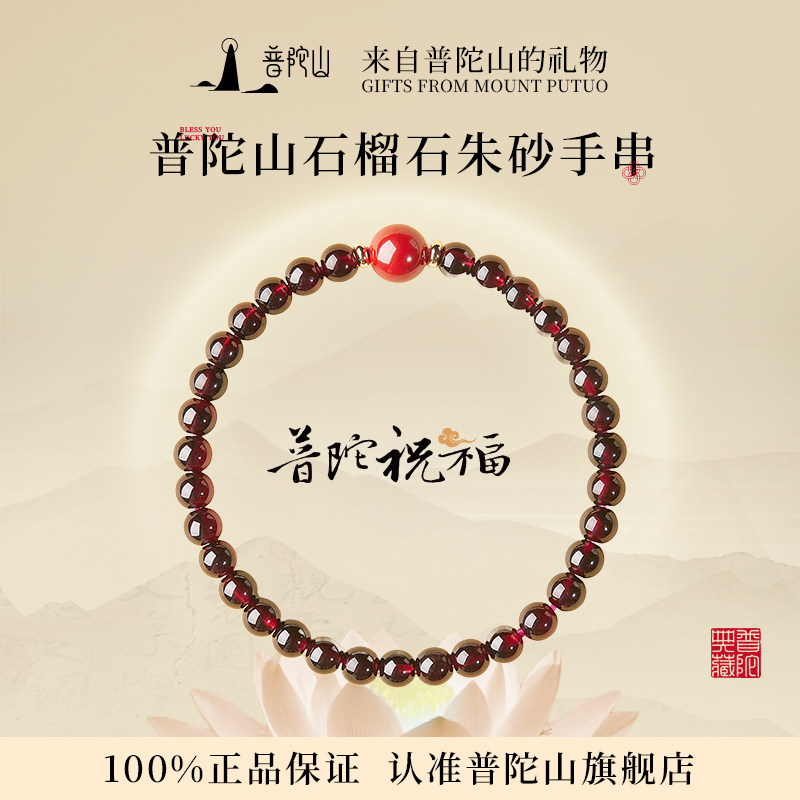 普陀山石榴石朱砂手串男女款手链手链