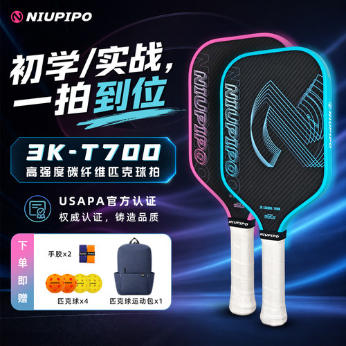 NIUPIPO匹克球板拍3K磨砂碳纤维