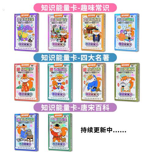 抖音同款知识能量卡中小学生四大名著历史百科常识互动答题知识卡