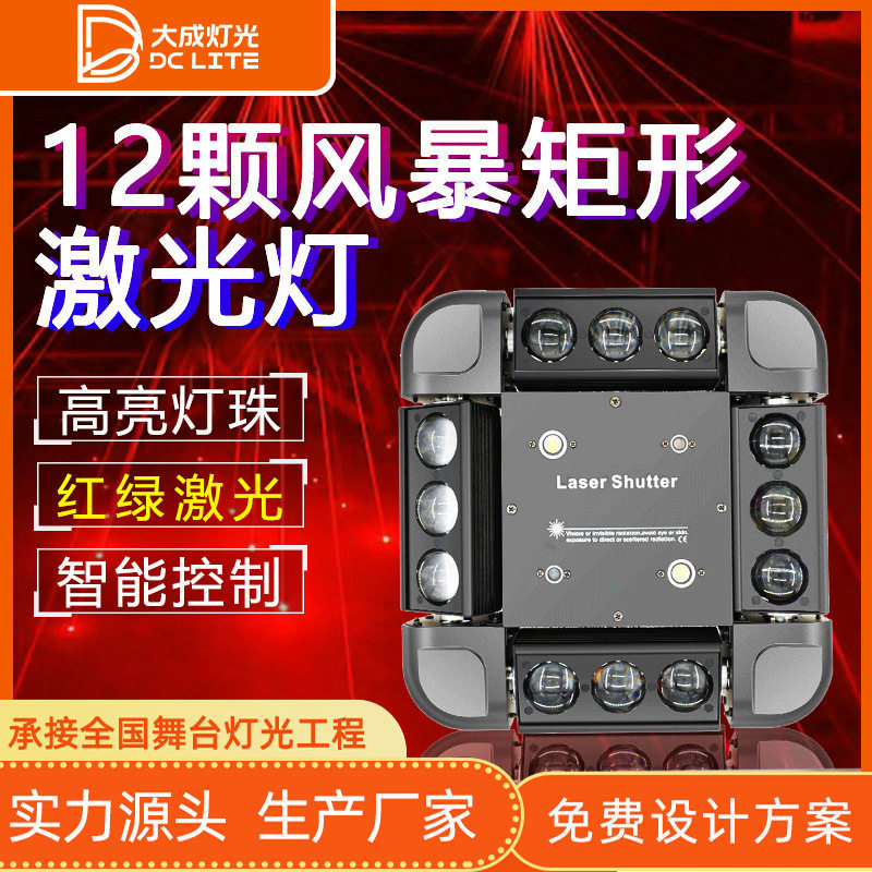 LED12颗三合一风暴激光灯酒吧镭射旋转摇头光束KTV闪光灯舞台灯光