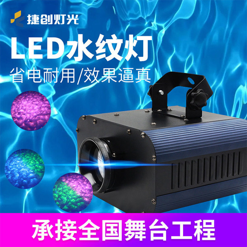 捷创LED水纹灯大功率防水投影灯投射流动水纹特效智能灯变色定制