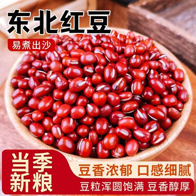 红豆农家自产杂粮优质红豆五谷杂粮精选红豆软绵出沙红豆颗粒饱满